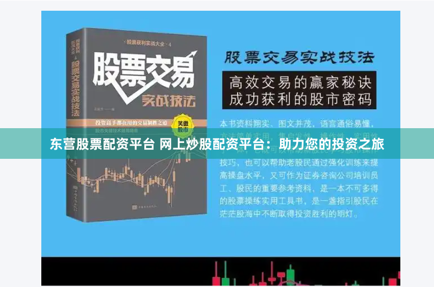 东营股票配资平台 网上炒股配资平台：助力您的投资之旅