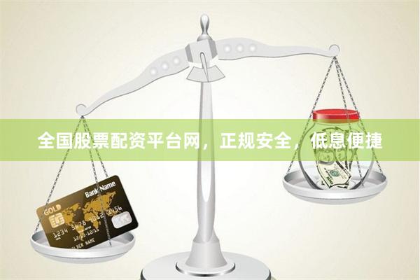 全国股票配资平台网，正规安全，低息便捷