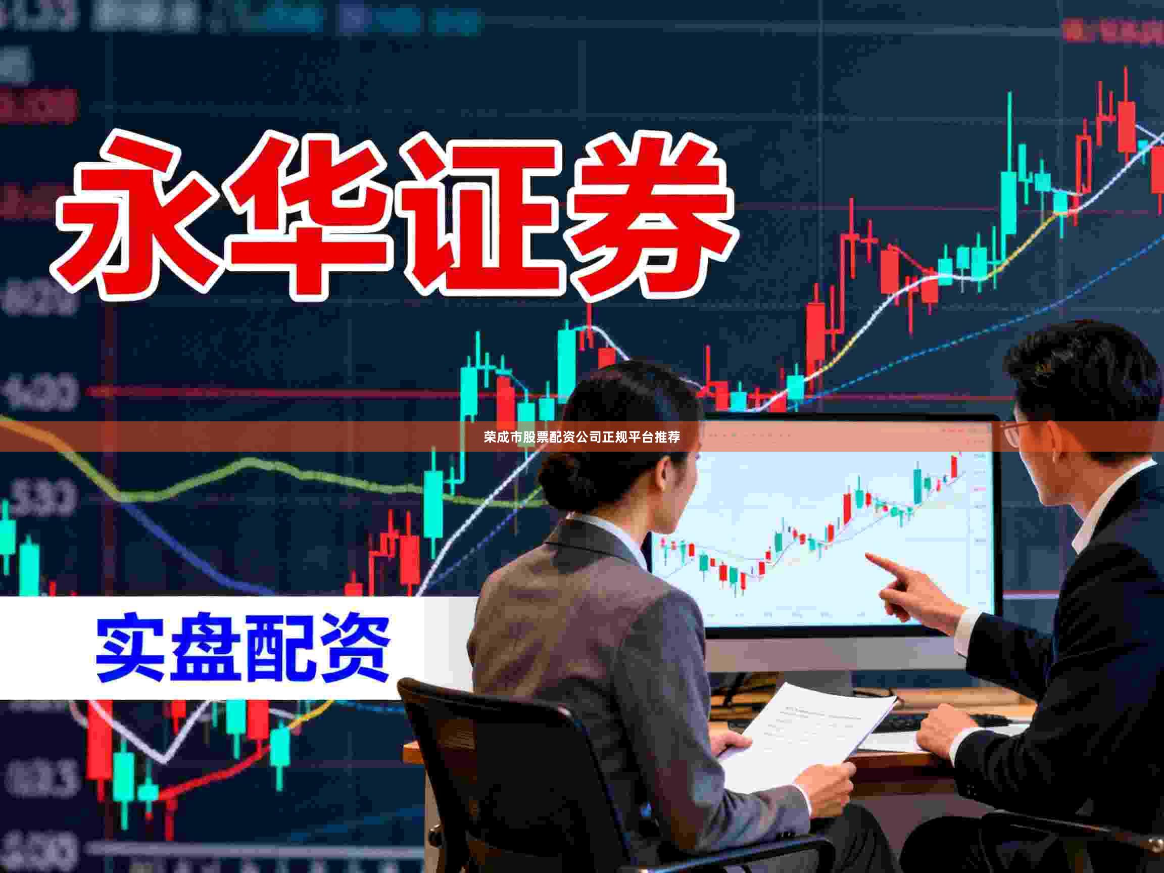 荣成市股票配资公司正规平台推荐