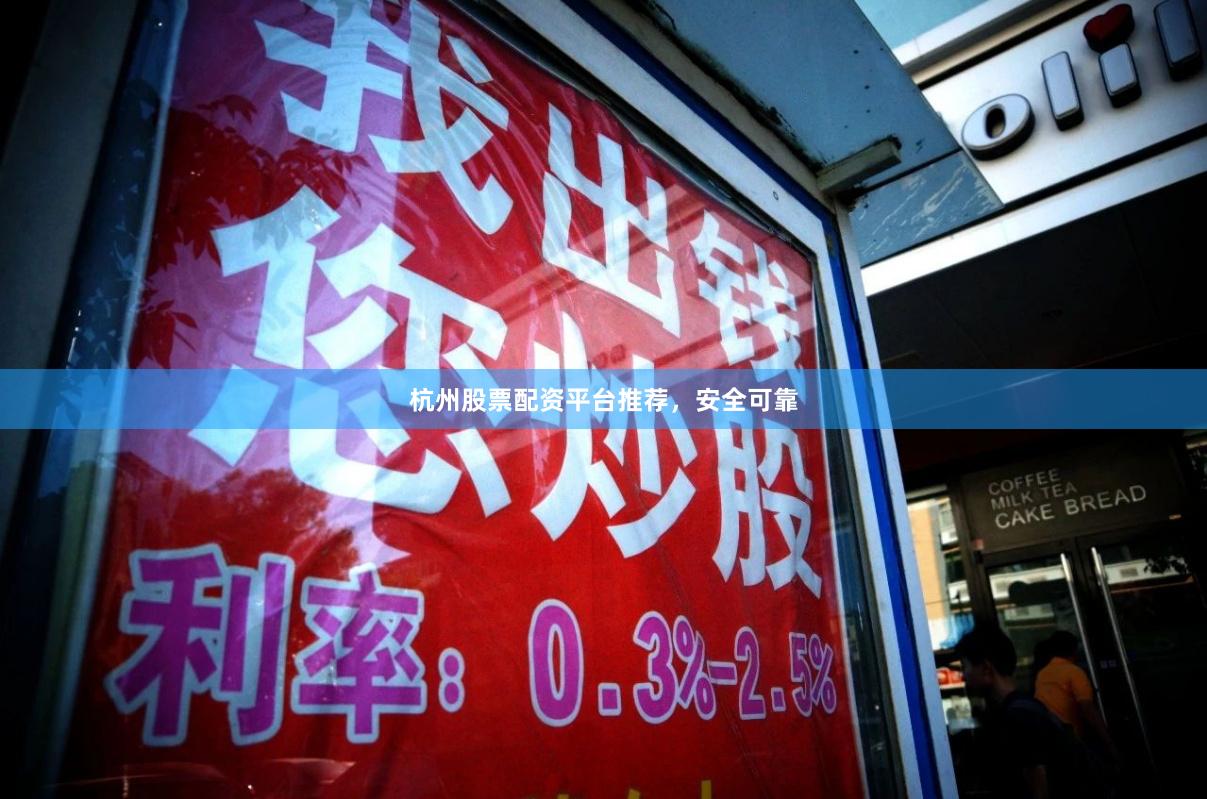 杭州股票配资平台推荐，安全可靠