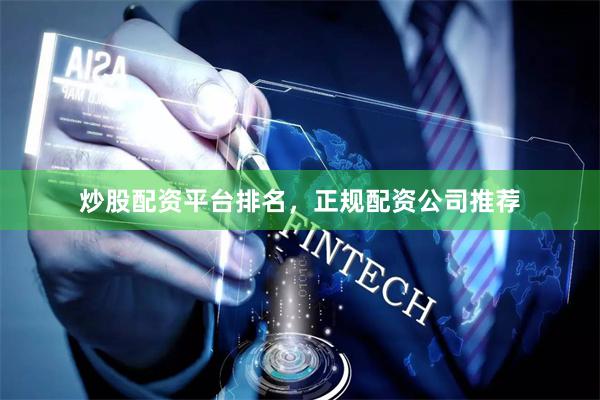 炒股配资平台排名，正规配资公司推荐
