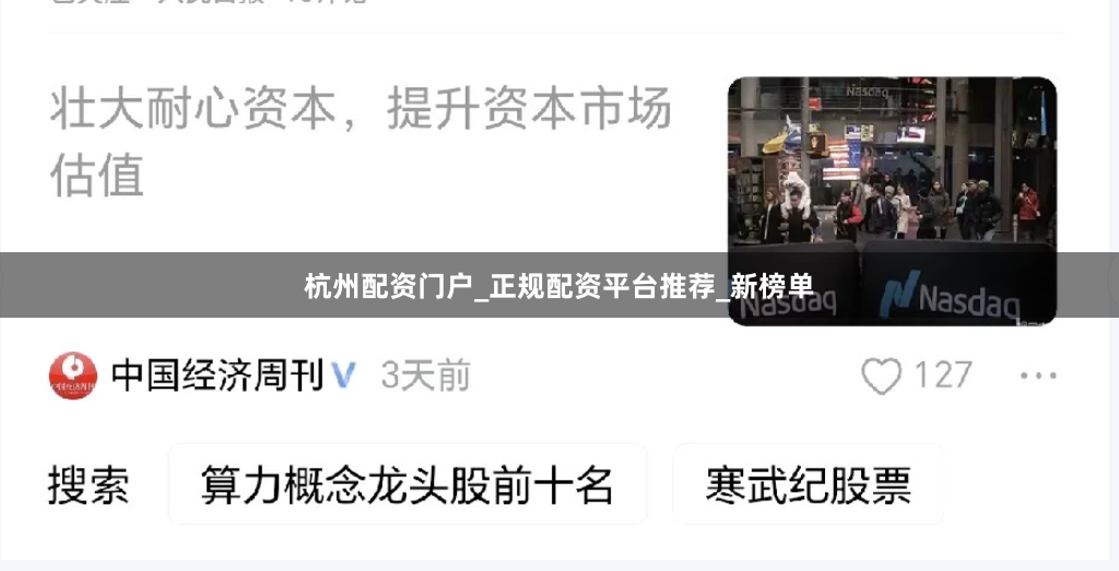 杭州配资门户_正规配资平台推荐_新榜单
