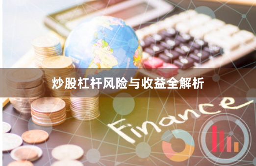 炒股杠杆风险与收益全解析