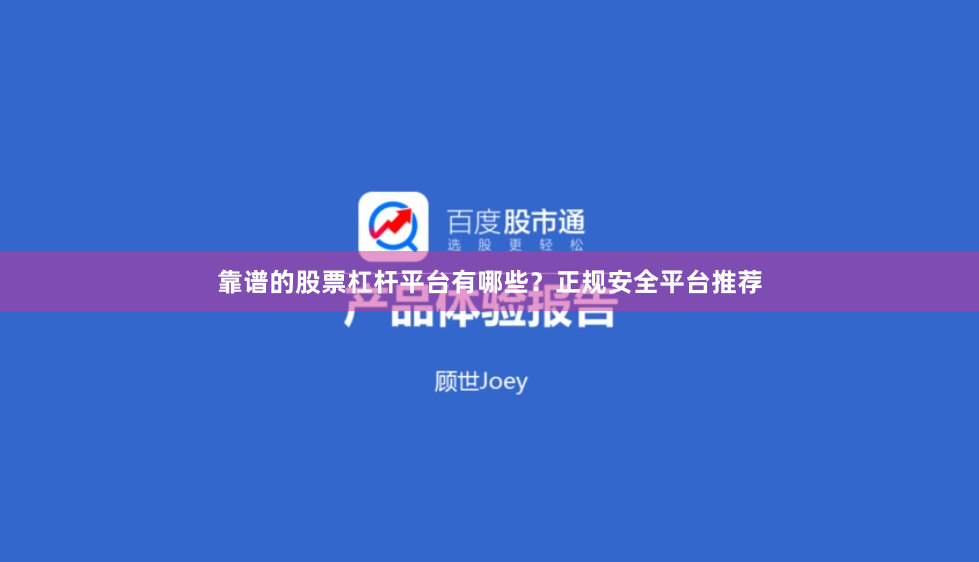 靠谱的股票杠杆平台有哪些？正规安全平台推荐