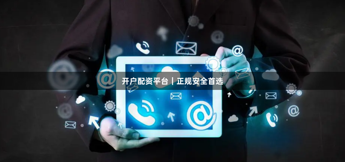开户配资平台｜正规安全首选