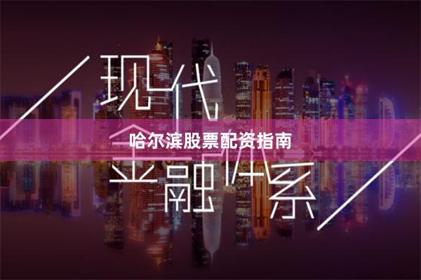 哈尔滨股票配资指南